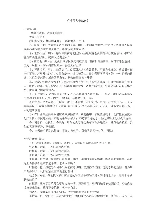 广播稿大全800字