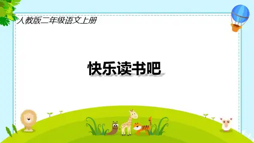 统编版语文二年级上册快乐读书吧 课件(36张PPT)