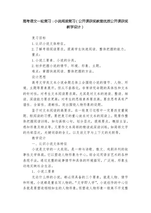 高考语文一轮复习：小说阅读复习(公开课获奖教案优质公开课获奖教学设计)--