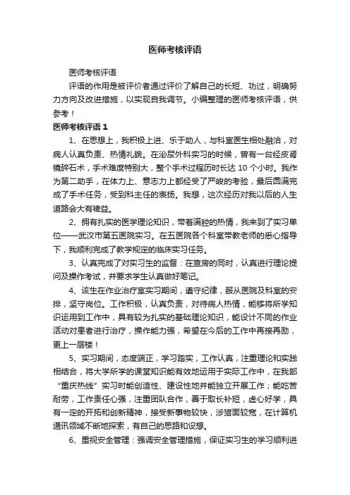 医师考核评语