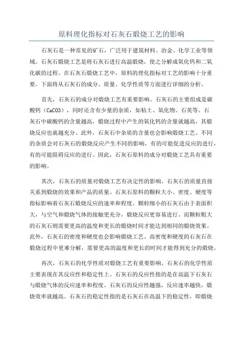 原料理化指标对石灰石煅烧工艺的影响