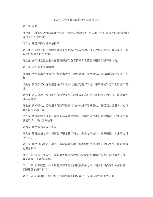 某公司综合服务保障管理体系流程文件