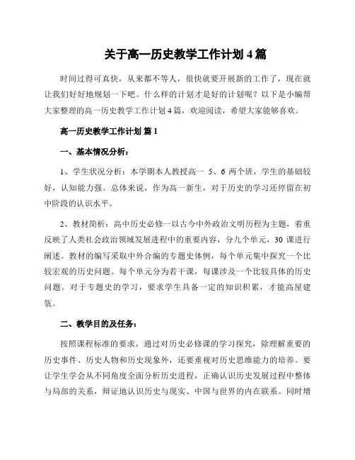 关于高一历史教学工作计划4篇