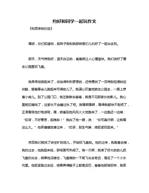 约好和同学一起玩作文
