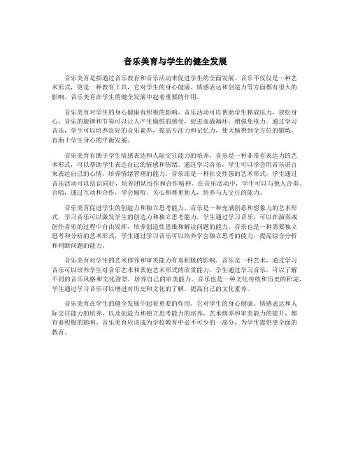 音乐美育与学生的健全发展