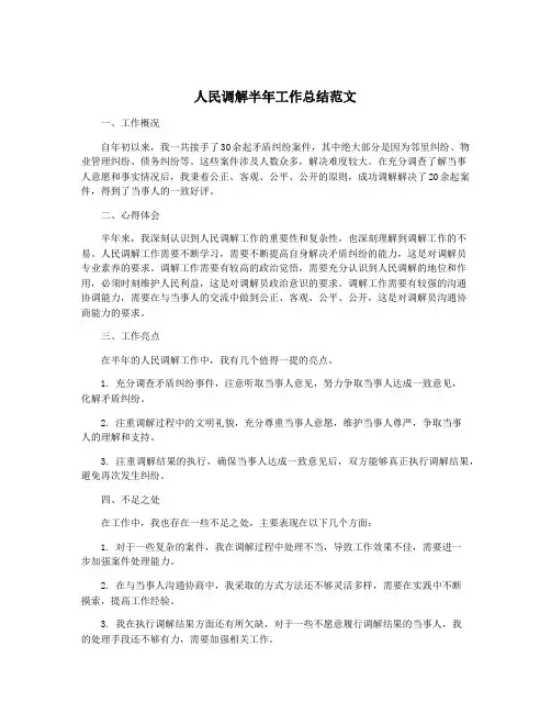人民调解半年工作总结范文