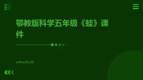 鄂教版科学五年级《蛙》课件