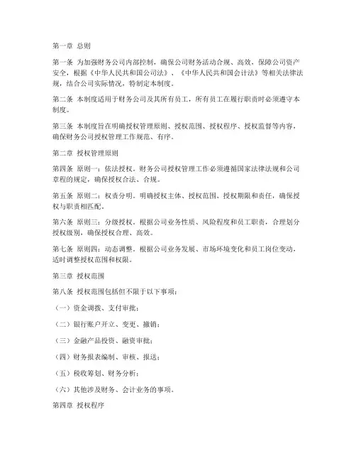 财务公司授权管理制度范本