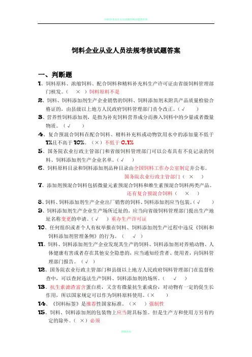 饲料企业从业人员法规考核试题答案