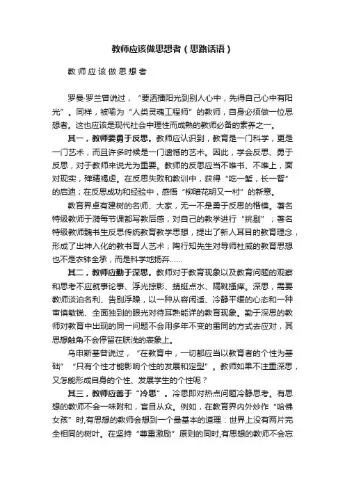 教师应该做思想者（思路话语）