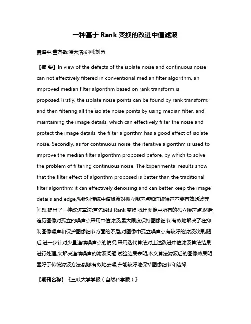 一种基于Rank变换的改进中值滤波