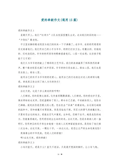 爱的奉献作文(通用15篇)