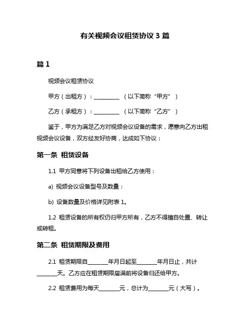 有关视频会议租赁协议3篇