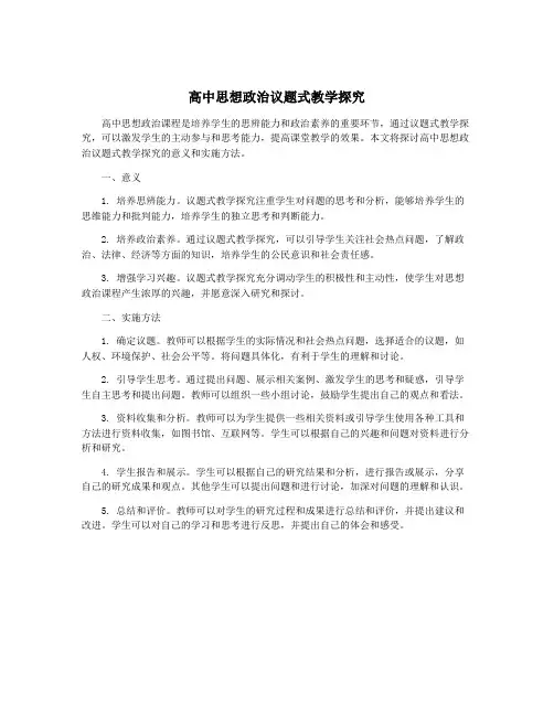 高中思想政治议题式教学探究
