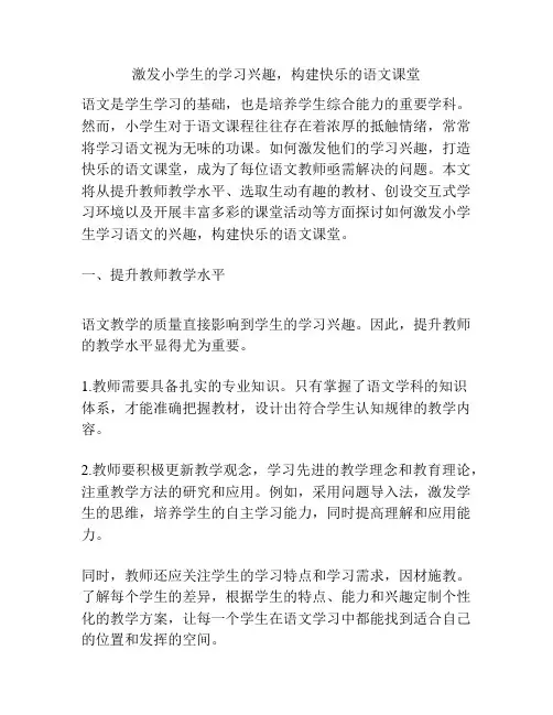 激发小学生的学习兴趣,构建快乐的语文课堂