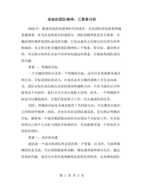 卓越的团队精神：三要素分析
