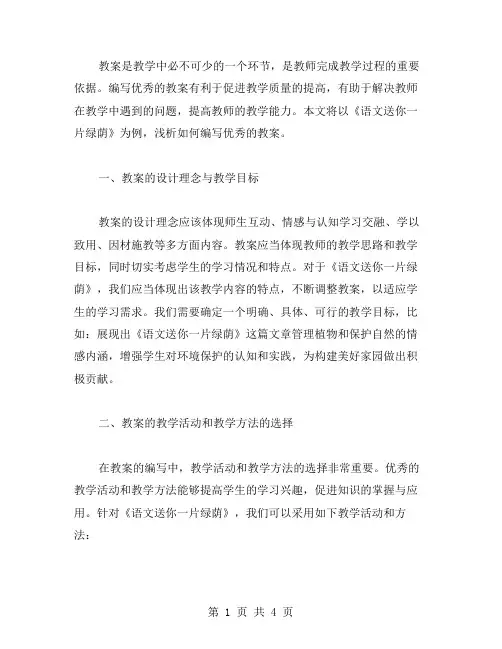 以《语文送你一片绿荫》为例,浅析如何编写的教案