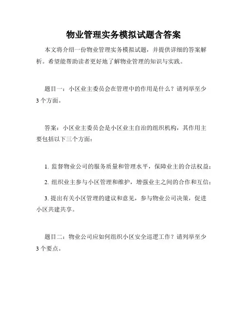  物业管理实务模拟试题含答案