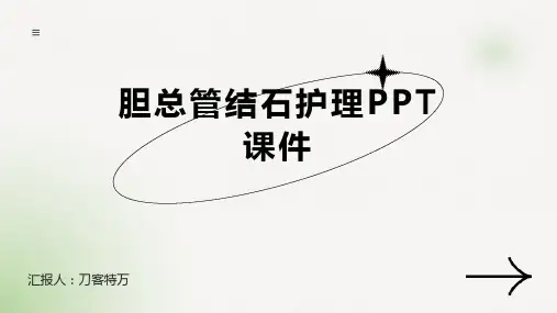 胆总管结石护理PPT课件