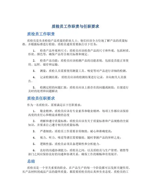 质检员工作职责与任职要求
