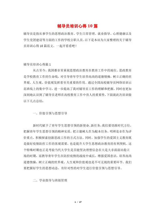 辅导员培训心得10篇