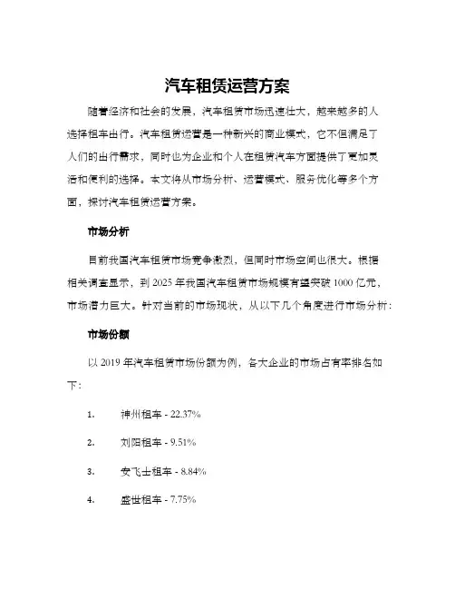 汽车租赁运营方案