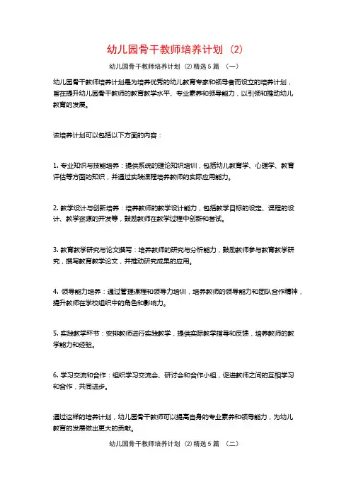 幼儿园骨干教师培养计划 (2)5篇
