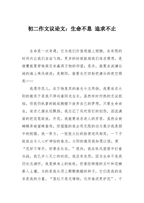 初二作文议论文：生命不息 追求不止