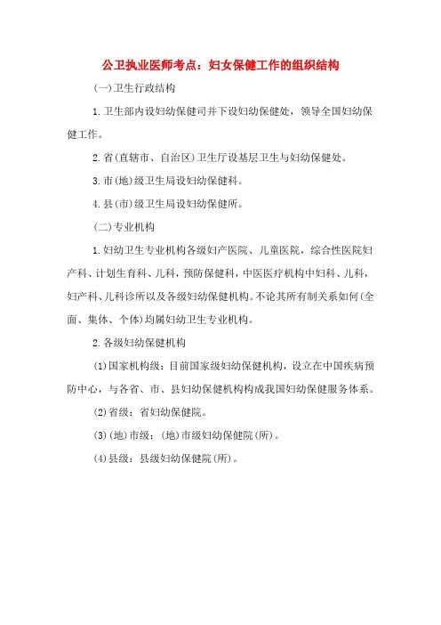 公卫执业医师考点：妇女保健工作的组织结构