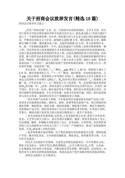 关于招商会议致辞发言(精选10篇)