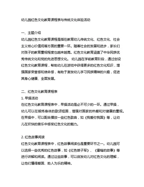 幼儿园红色文化教育课程表与传统文化体验活动