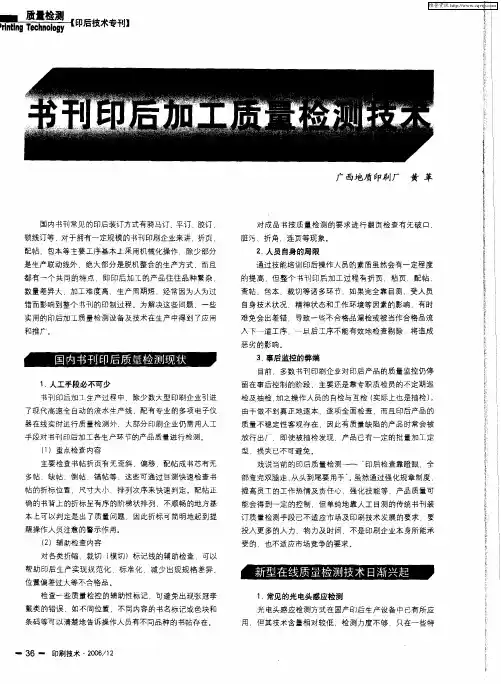 书刊印后加工质量检测技术