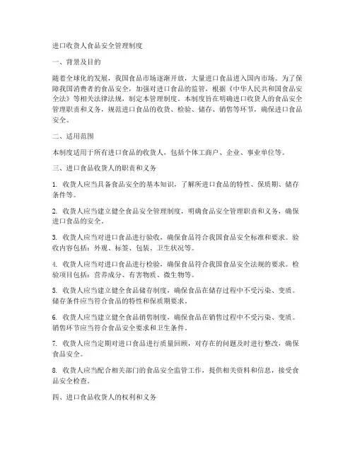 进口收货人食品安全管理制度