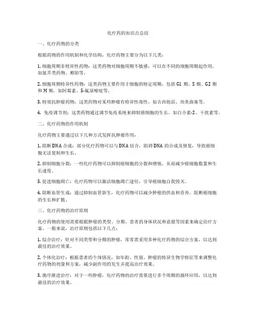 化疗药的知识点总结