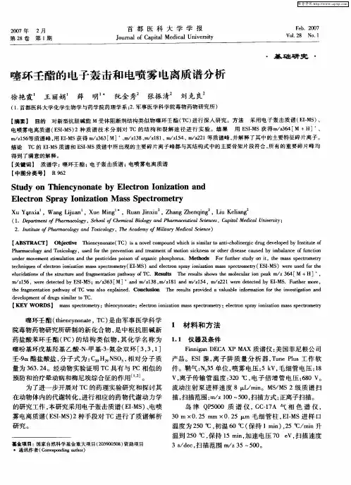 噻环壬酯的电子轰击和电喷雾电离质谱分析
