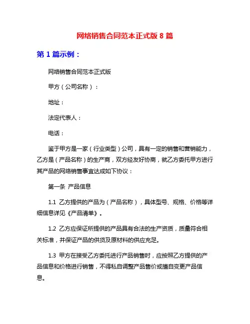 网络销售合同范本正式版8篇