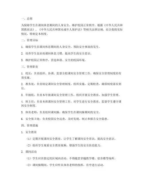 小学校园课间安全管理制度