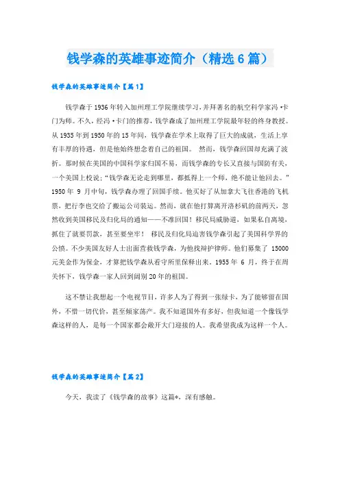 钱学森的英雄事迹简介(精选6篇)