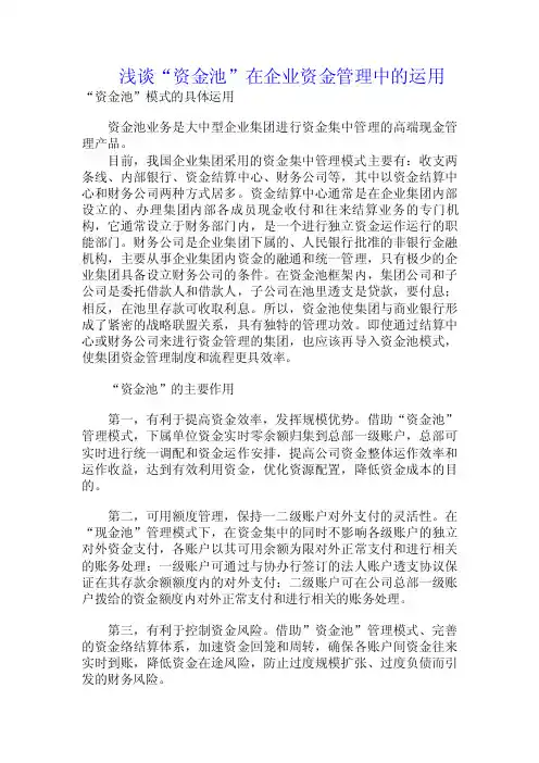 浅谈“资金池”在企业资金管理中的运用.doc