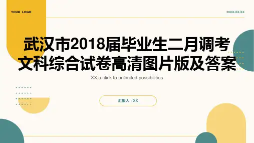 武汉市2018届毕业生二月调考文科综合试卷高清图片版有答案