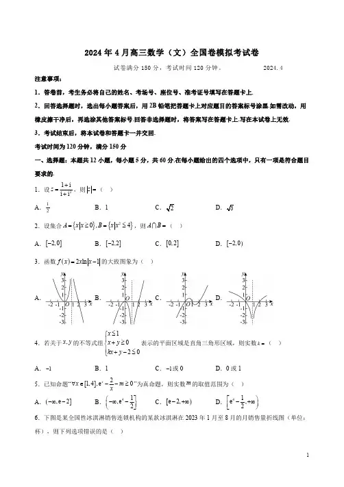 2024年4月高三数学(文)全国卷模拟考试卷附答案解析