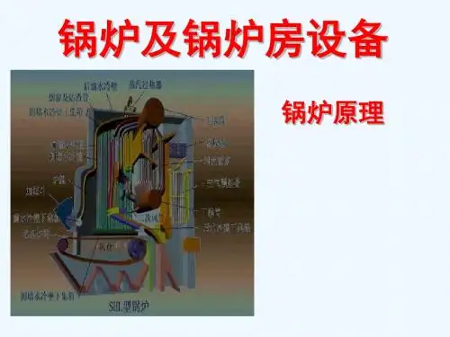 锅炉及锅炉房设备 课件 第一章 基本知识