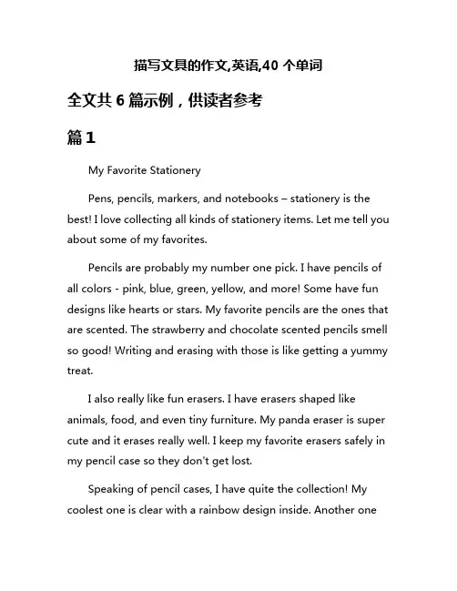 描写文具的作文,英语,40个单词