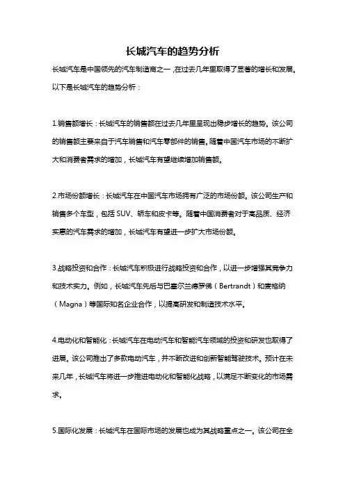 长城汽车的趋势分析