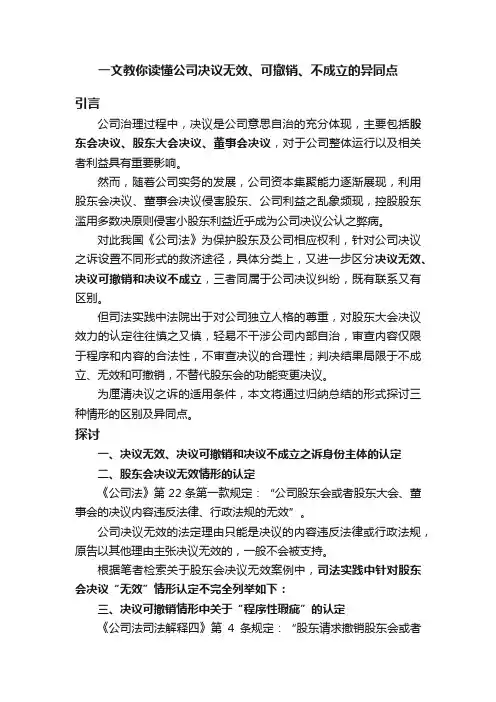 一文教你读懂公司决议无效、可撤销、不成立的异同点