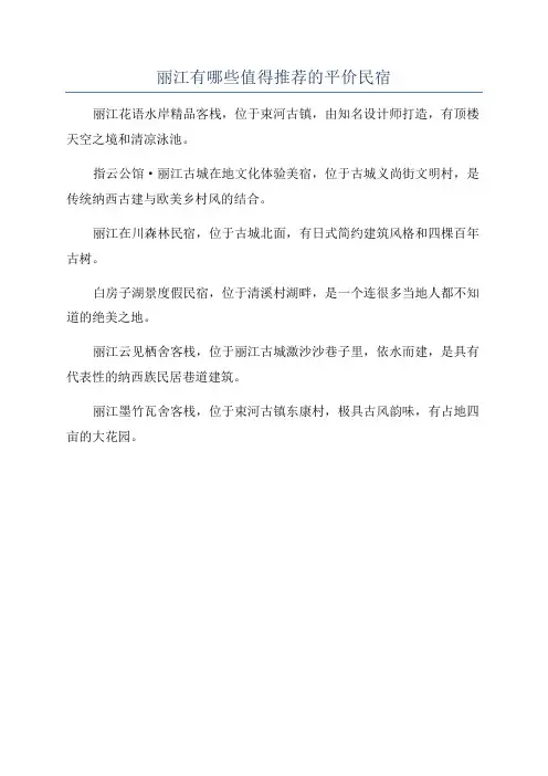 丽江有哪些值得推荐的平价民宿