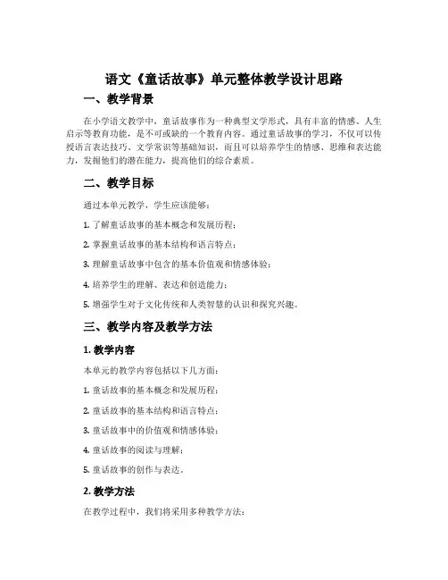 语文《童话故事》单元整体教学设计思路