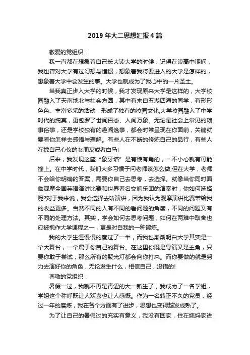 2019年大二思想汇报4篇