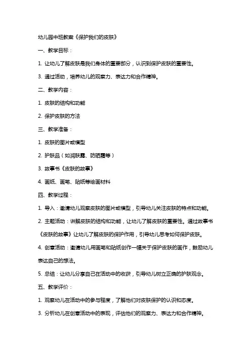 幼儿园中班教案《保护我们的皮肤》