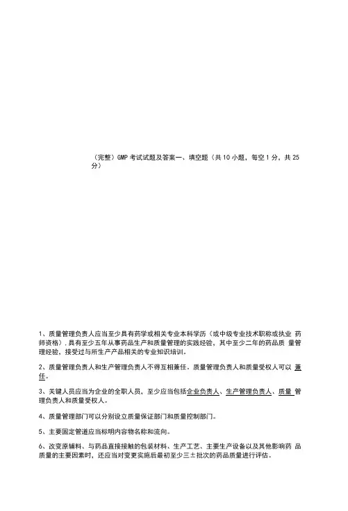 (完整)GMP考试试题及答案